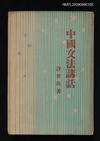 藏品(中國文法講話)的圖片