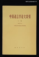 藏品(中國語言學論文索引 乙編（增訂本）1950-1980)的圖片