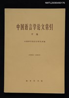 藏品(中國語言學論文索引 甲編（內部資料）)的圖片