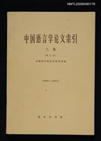 藏品(中國語言學論文索引 乙編（增訂本）（內部資料）)的圖片