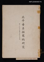 藏品(北平音系描寫的研究)的圖片