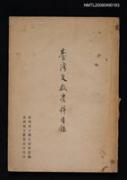 藏品(臺灣文獻資料目錄)的圖片