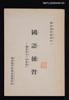 藏品(國語練習教材之一)的圖片