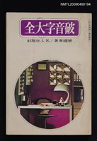 藏品(破音字大全)的圖片