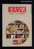 藏品(別字大全)的圖片