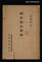 藏品(國語變音舉例)的圖片