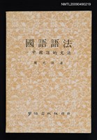 藏品(國語語法─中國話的文法)的圖片