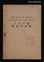 藏品(六百字編 羅馬字註解)的圖片