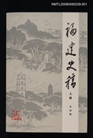 藏品(福建史稿 上冊)的圖片
