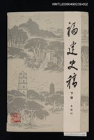 藏品(福建史稿 下冊)的圖片