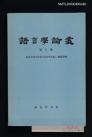 藏品(語言學論叢 第7輯)的圖片