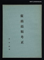 藏品(廣韻韻類考正)的圖片
