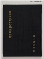 藏品(唐寫本刊謬補缺切韻)的圖片