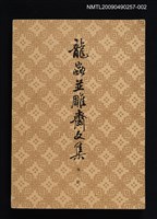 藏品(龍蟲並雕齋文集 第二冊)的圖片