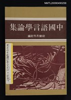 藏品(中國語言學論集)的圖片