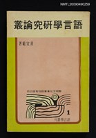 藏品(語言學研究論叢)的圖片