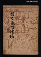 藏品(語文通論續編)的圖片