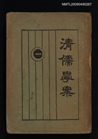 藏品(清儒學案)的圖片