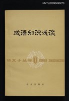 藏品(成語知識淺談)的圖片