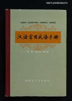 藏品(漢語常用成語手冊)的圖片
