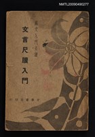 藏品(文言尺牘入門)的圖片