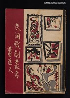 藏品(民間戲劇叢考)的圖片