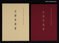 藏品(定静堂清賞)的圖片