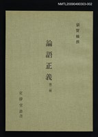 藏品(定靜堂叢書：論語正義 第二冊)的圖片