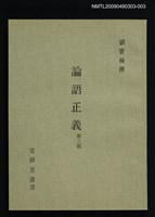 藏品(定靜堂叢書：論語正義 第三冊)的圖片