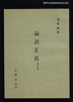 藏品(定靜堂叢書：論語正義 第五冊)的圖片