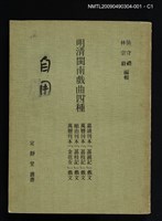 藏品(定靜堂叢書：明清閩南戲曲四種)的圖片