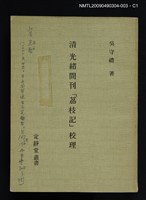 藏品(定靜堂叢書：清光緒間刊「荔枝記」校理)的圖片