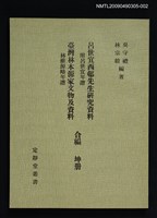 藏品(定靜堂叢書：臺灣林本源家文物及資料 林維源略年譜)的圖片