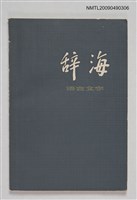 藏品(辭海 語言文字分冊)的圖片
