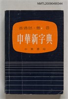 藏品(普通話‧粵音 中華新字典)的圖片