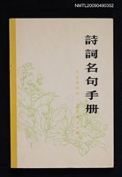 藏品(詩詞名句手冊)的圖片