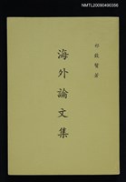 藏品(海外論文集)的圖片