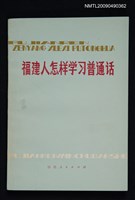 藏品(福建人怎樣學習普通話)的圖片