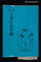 藏品(圖說上海俗語彙編)的圖片
