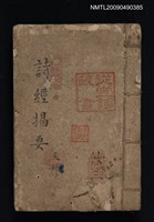 藏品(詩經揭要（天部、地部、人部，三冊合訂）)的圖片