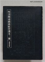 藏品(明刊閩南戲曲絃管選本三種)的圖片