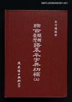 藏品(綜合閩南臺灣閩南語基本字典初稿（上）)的圖片