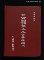 藏品(綜合閩南臺灣閩南語基本字典初稿（下）)的圖片