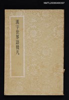 藏品(漢字世界語發凡)的圖片