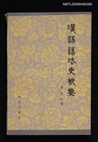 藏品(漢語語法史概要)的圖片