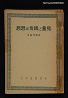 藏品(兒童之語言與思想)的圖片