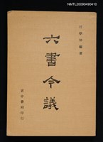 藏品(六書今議)的圖片