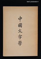 藏品(中國文字學)的圖片