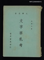 藏品(文字孳乳考)的圖片