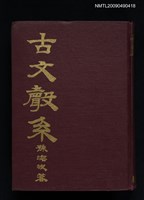 藏品(古文聲系)的圖片